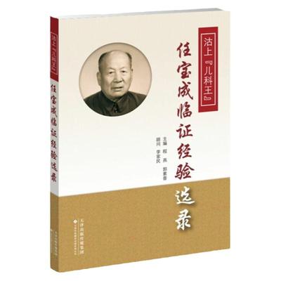 【官方直营】沽上儿科王 任宝成临证经验选录 涵盖80余个典型病例 20余个病种 儿科学 小儿疾病 小儿脑瘫、肾功能不全等的治疗心法