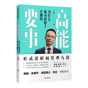 樊登推荐 高能要事 叶武滨著 包邮 时间管理九段 余建军海蓝博士推荐 提升人生效能 成功公式 中信出版社图书 正版
