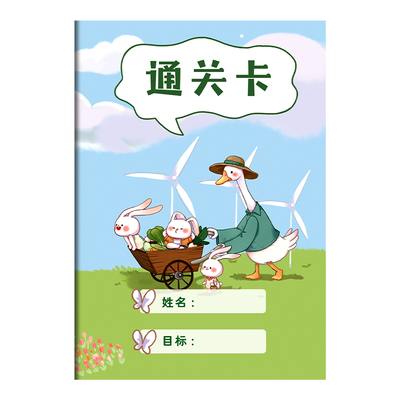 通关卡奖励孩子的积分卡心愿存折
