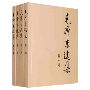 毛泽东选集1-4全四册普及本 人民出版社 32开1-4卷全套四册毛选典藏版 毛泽东文集语录箴言毛泽东选集第一卷正版 定价81毛选