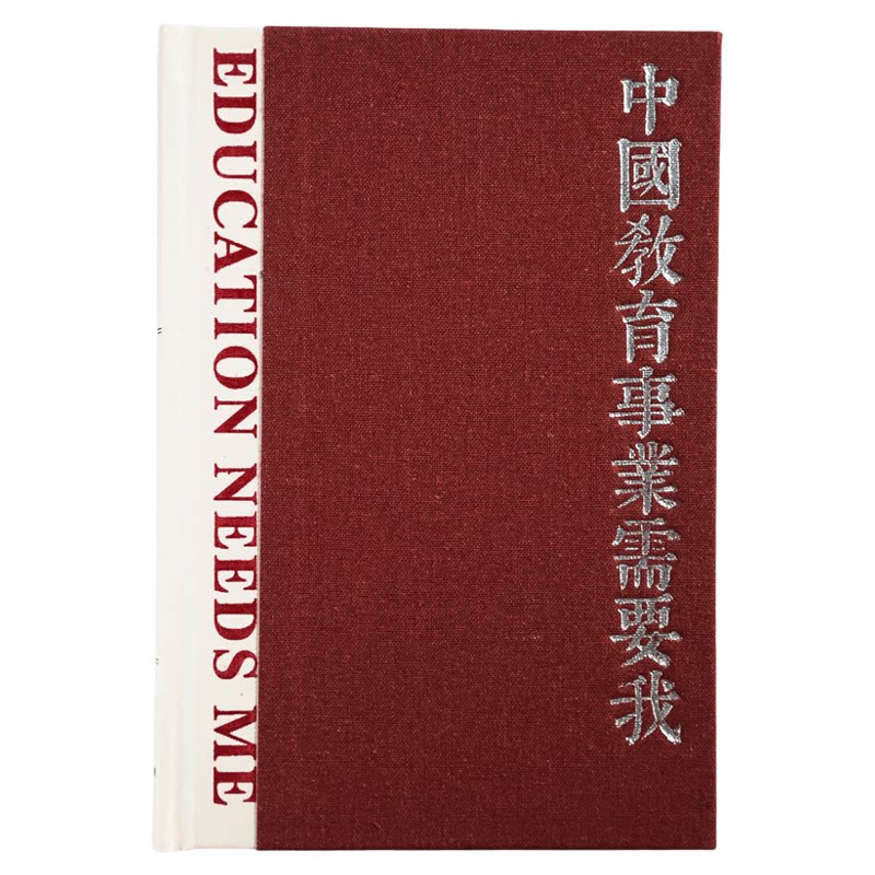 中国事业需要我创意空白日记本