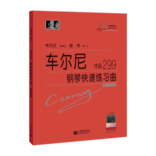正版 大符头 车尔尼钢琴快速练习曲299韦丹文大字符版经典名曲曲谱教材初学入门曲集基础教程书籍手指技巧练习书中央音乐教材
