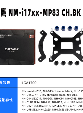 猫头鹰 nm-i17xx MP78 MP83 12代cpu 1700扣具 u12 s a d15散热器