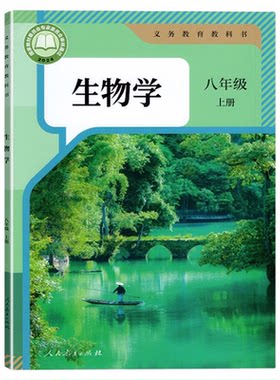 初中生物书八年级上册人教版课本
