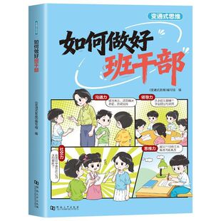 如何做好班干部 全彩漫画小学生通用提高孩子沟通力领导力社交力思维力 班级干部教育儿童变通式思维思维工具入门基础