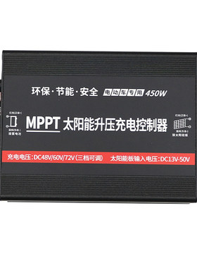 MPPT太阳能升压控制器48v60v72v