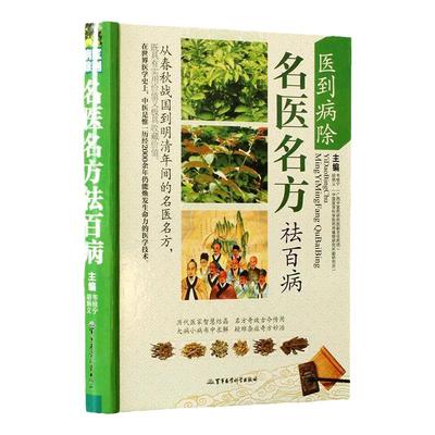 医到病除名医名方祛百病mm 自学中药入门一本通书籍大全 中国民间土单方老偏方验方配方中医养生书医案经典药方医宗金鉴基础理论