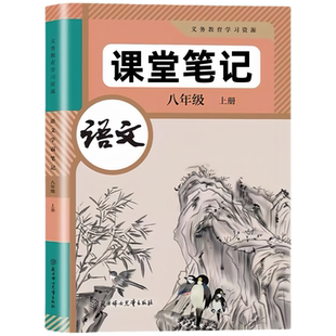 2026新版八年级上册语文数学英语课堂笔记同步部编人教版教材春季新版初二8年级上下册语文数学英语学霸笔记知识讲解全套解析书
