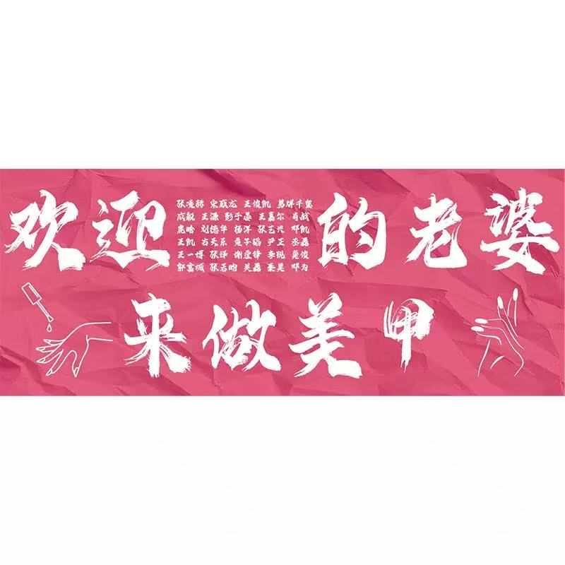 网红美甲店拍照打卡墙贴