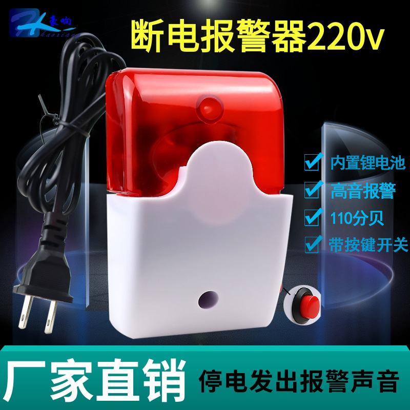 养殖场机房220v停电断电声光报警110安装高音告警器分贝简易器