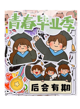 毕业季青春不散场同学录相册贴纸