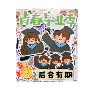 学生毕业季同学录手帐贴纸青春不散场文字幼儿园小学初高中大学成长纪念册DIY装饰高颜值成长相册伴手礼贴纸