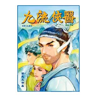 预售【外图港版漫画】九流侠医 2 / 何志文 世纪少年创作出版