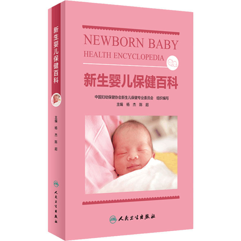 新生婴儿保健百科人民卫生出版社