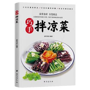 抖音同款】巧手拌凉菜凉拌卤酱腌泡菜家常菜食谱做法大全零基础自学菜谱凉拌菜美味开胃好吃易做新手入门家常面点分步图解官方正版