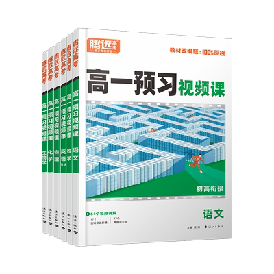 高一预习视频课寒假版