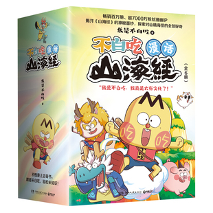 不白吃话山海经全6册小学生课外阅读书籍不白吃漫画的书漫画书绘本中国古代神话故事世界经典神话与传说古希腊故事科普漫画畅销书