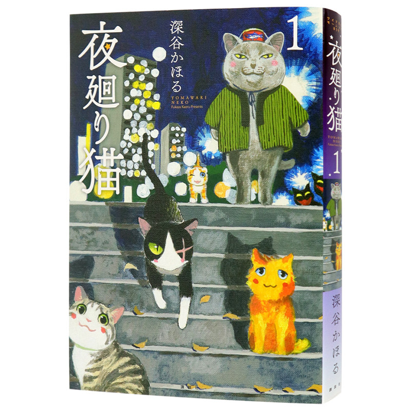 现货 【深图日文】夜廻り猫(1) 夜巡猫 1 漫画 深谷 かほる 著 猫界的「深夜食堂」漫画 2017年第21回手塚治虫文化賞短篇漫畫賞