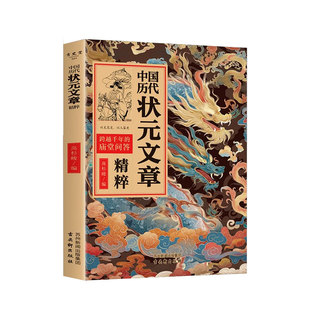 【抖音同款】中国历代状元文章精粹精选大全正版书籍中华古代状元文章唐宋明清群星荟萃大考范文全篇金句原典注释素材集萃帮你积累