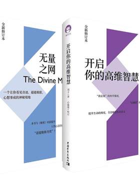 【2册】开启你的高维智慧 刘丰+无量之网 格雷格布雷登 心能缘多元文化系统集成解读生命意义 格雷格布雷登 刘丰开启你的智慧