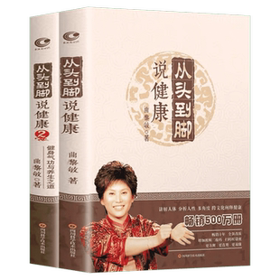 曲黎敏从头到脚说健康 正版2册 从头到脚谈养生讲健康讲中医养生跨文化阐释健康保健健身修心穴位按摩书 曲黎敏书籍伤寒论黄帝内经