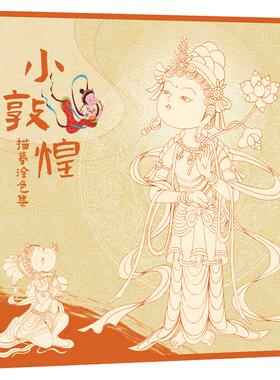 【读者旗舰店】小敦煌描摹涂色集送描金笔 了解线条结构 增加色彩敏感度 新年礼物 零基础学画画