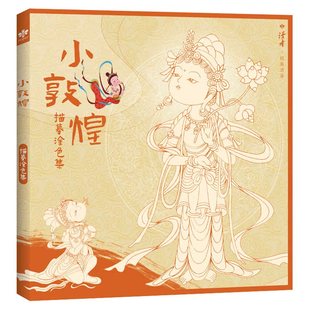 【读者旗舰店】小敦煌描摹涂色集送描金笔 了解线条结构 增加色彩敏感度 新年礼物 零基础学画画