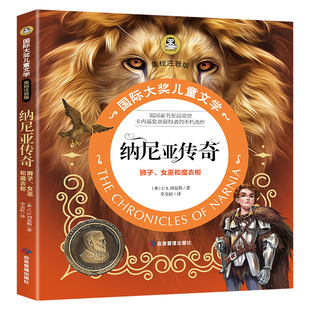 纳尼亚传奇 狮子女巫和魔衣橱 国际大奖小说注音版 经典童话故事书一二三年级课外书必读老师推荐带拼音的阅读书籍1-3年级绘本故事