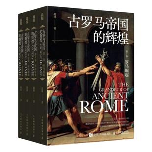 古罗马帝国的辉煌套装共四册 古罗马帝国政治宗教建筑文化发展兴衰史 人类文明起源欧洲西方文化历史哲学神话爱琴海雅典书籍