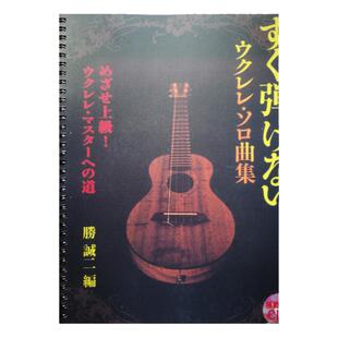 【U谱】勝誠二 尤克里里指弹 古典 10首 进阶 ukulele谱集教学