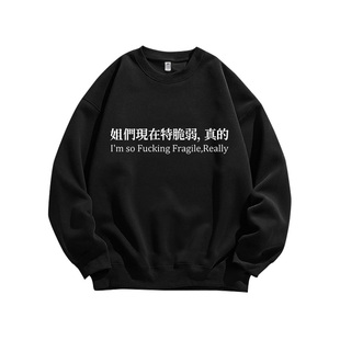 国潮风重磅纯棉卫衣服姐们现在特脆弱文字印花宽松圆领衣趣味设计