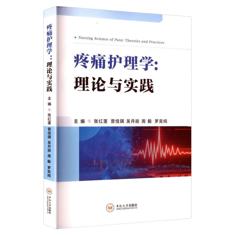 疼痛护理学理论与实践中南出版