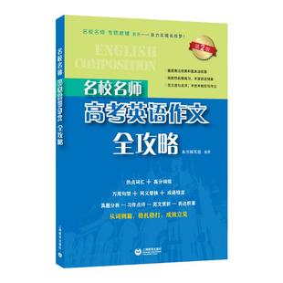 高考英语作文全攻略第2版 名校名师高中英语作文辅导热点词汇高分词组高中满分作文高一二三英语考试作文上海教育出版社正版教辅书