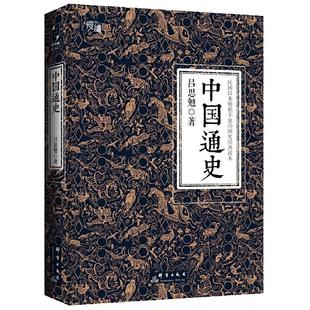 【当当网 线装典藏版 三周年纪念版两种装帧随机发货】中国通史 吕思勉代表作 黄仁宇钱穆柏杨易中天顾颉刚等推崇备至的史学大作