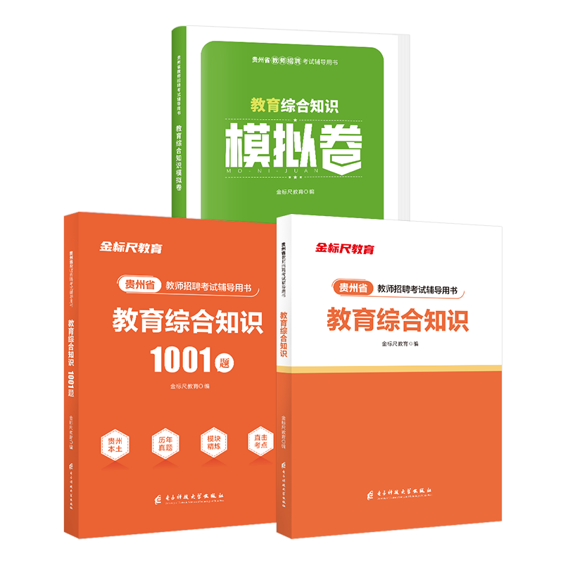 金标尺贵州教师招聘用书2025年贵州特岗教师教育综合知识贵州省公招教师编教育综合知识题库幼儿园编制真题小学语文数学试卷兴义市