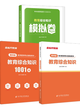 金标尺贵州教师招聘教育综合知识