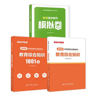金标尺贵州教师招聘用书2026年贵州特岗教师教育综合知识贵州省公招教师编教育综合知识题库幼儿园编制真题小学语文数学试卷兴义市
