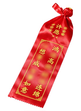 手抛许愿带祈愿带飘带平安带空白无字寺庙景区高考福带心愿红丝带