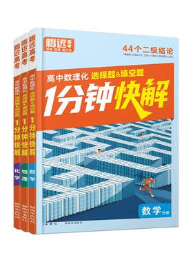 高中数理化1分钟快解