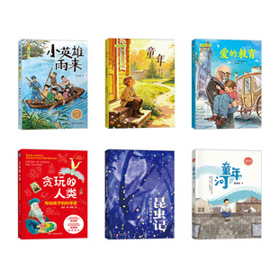 湖南阅美书湘广东粤韵书香五升六年级小英雄雨来名作精编版童年爱的教育贪玩的人类写给孩子的科学史昆虫记叶片下的奇妙王国童年河