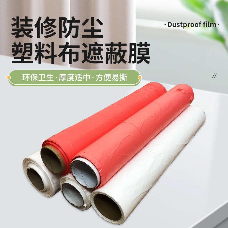 包邮装修喷漆保护膜地膜塑料薄膜塑料布遮蔽膜2.2米宽200米长一卷