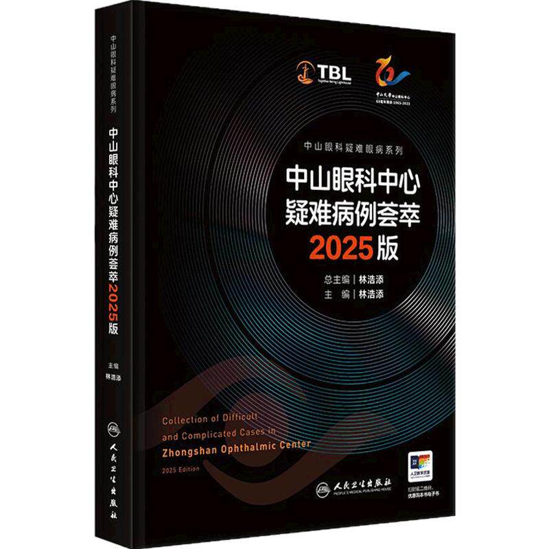 中山眼科中心疑难病例荟萃2025版 眼底病晶状体病林浩添角膜眼肿瘤弱视斜视屈光青光眼白内障视网膜病变人民卫生出版社疑难眼病学