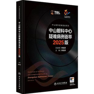 中山眼科中心疑难病例荟萃2025版 林浩添眼表角膜疾病眼底病眼肿瘤弱视斜视屈光青光眼白内障视网膜病变人民卫生出版社疑难眼病学