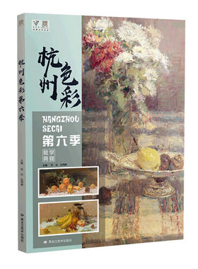 杭州色彩第六季 水粉静物基础入门照片对画临摹范本大师风景满分经典金牌争霸院高联考色调稿完整国美术绘画图册书籍教程学材素材