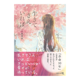 【预售】只要还活着(《余命十年》作者小坂流加遗作) 余命10年 生きてさえいれば 日文轻小说原版进口图书 日本文学 青春恋爱物语