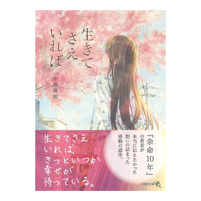 只要你还活着生きてさえいれば