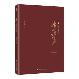 现货 活在课堂里 大夏书系 名家谈教育 李政涛著 教师教育 一线教师提升教育教学素养 课堂教学师资培养 华东师范大学出版社