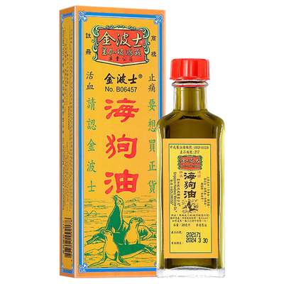 香港原装进口港版金波士活血止痛海狗油28ml风痛骨痛活络油