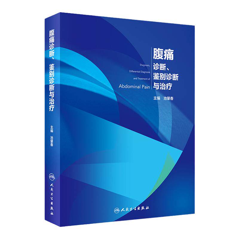 腹痛诊断鉴别诊断与治疗 池肇春主编 腹痛症状鉴别诊断临床诊疗消化内科消化病学消化内镜 人民卫生出版社内科学