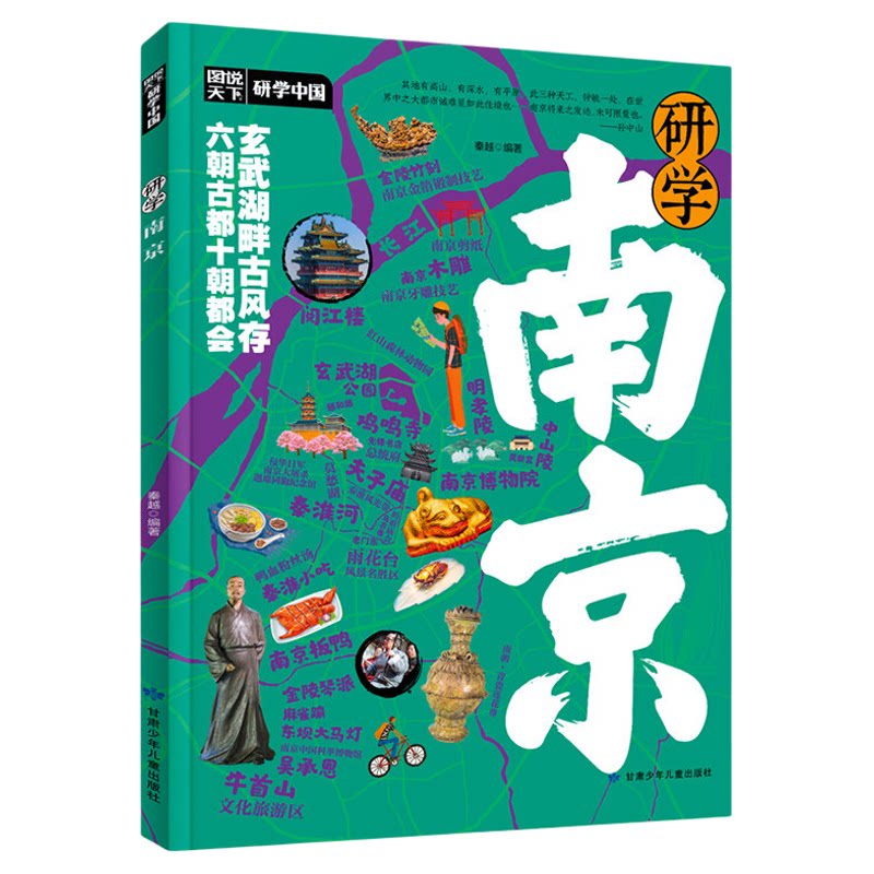 研学南京正版图说天下研学中国 带你游遍南京旅行指南 了解中国历史地理文化艺术和科学的百科全书 青少年中小学生课外阅读书籍